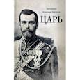 russische bücher: Протоиерей Александр Шаргунов - Царь. Книга о святых царственных страстотерпцах
