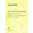 russische bücher: Серков Петр Павлович - Правоотношение (Нравственность современного правового регулирования)