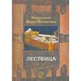 russische bücher: Преподобный Иоанн Лествичник - Лествица
