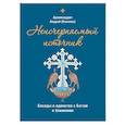 russische bücher:  - Неисчерпаемый источник. Беседы о единстве с Богом и ближними