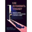 russische bücher: Эндрю Мэтьюз - Как остановить травлю? Помогите ребенку справиться с обидчиками в интернете и школе