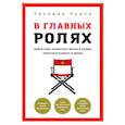 russische bücher: Рунге Татьяна - В главных ролях. Найти себя, превратить мечты в планы, прокачать карьеру и жизнь