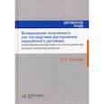 russische bücher: Усачева Ксения Александровна - Возвращение полученного как последствие расторжения нарушенного договора: нормообразующие факторы и их соотношение при решении конкретных вопросов