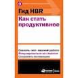 russische bücher:  - Гид HBR.Как стать продуктивнее