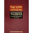 russische bücher:  - Вавилонский Талмуд.Трактат Бава-Мециа.Том 1