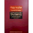 russische bücher:  - Вавилонский Талмуд. Трактат Брахот. Том 2