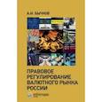 russische bücher: Бычков Александр Игоревич - Правовое регулирование валютного рынка России