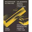 russische bücher: Томас Кайзер - Фасилитация на практике. Как добывать золото, работая с группами