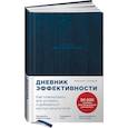 russische bücher: Саидов М. - Дневник эффективности.Как планировать,все успевать и добиваться крутых результатов