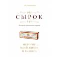 russische bücher: Борис Александров - Сырок. История моей жизни и бизнеса