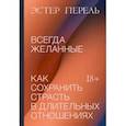 russische bücher: Эстер Перель - Всегда желанные. Как сохранить страсть в длительных отношениях