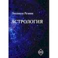 russische bücher: Резник Л. - Астрология