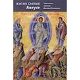 russische bücher: Ростовский Святитель Димитрий - Жития святых. Август. Четьи-минеи святителя Димитрия Ростовского на русском языке, расположенные по новому стилю. Том 8