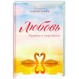 russische bücher: Ткачев А., протоиерей - Любовь. Ищущим и нашедшим