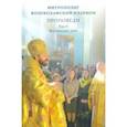 russische bücher: Митрополит Иларион (Алфеев) - Проповеди. Том II. Воскресные дни
