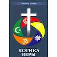 russische bücher: Цандер Виктор - Логика веры