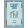 russische bücher:  - Песнопения всенощного бдения. Часть 1: Вечерня
