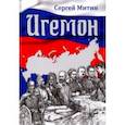 russische bücher: Митин Сергей Герасимович - Игемон. Размышление о региональной власти в России