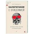russische bücher: Маккарти М. - Наперегонки с эпидемией. Антибиотики против супербактерий