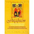 russische bücher:  - Акафист Святителю Иоанну Милостивому