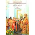 russische bücher: Митрополит Иларион (Алфеев) - Проповеди. Том I. Праздники