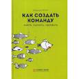 russische bücher: Якуба Владимир - Как создать команду: найти, оценить, удержать