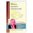 russische bücher: Щетинин Михаил Павлович - Школа третьего тысячелетия. На пути к счастливому человеку