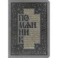 russische bücher:  - Помянник
