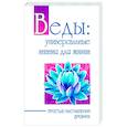 Веды: универсальные знания для жизни. Простые наставления древних
