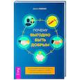 russische bücher: Люблин Дж. - Почему выгодно быть добрым. Как оказывать влияние на других, вызывать доверие