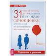 russische bücher: Рубино Д. - 31 способ помочь детям развить высокую самооценку: руководство по расширению возможностей