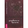 russische bücher: Колесников Александр Геннадьевич - Планеты - управители времени