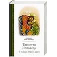 russische bücher: Архимандрит. Лазарь (Абашидзе) - Таинство исповеди. О Тайных недугах души