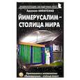 russische bücher: Никитенко Арсения Петровна - Йимерусалим – столица мира