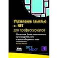 russische bücher: Кокоса Конрад - Управление памятью в .NET для профессионалов