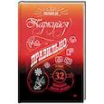 russische bücher: Ян Г. - Паркуйся правильно, и еще 32 принципа яркой жизни