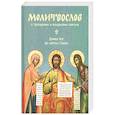 russische bücher:  - Молитвослов "Дивен Бог во святых Своих" с тропарями и кондаками святым
