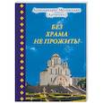 russische bücher: Архимандрит Мелхиседек (Артюхин) - Без храма не прожить!...