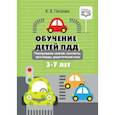 russische bücher: Петрова К. - Обучение детей ПДД. Планирование занятий, конспекты, кроссворды, дидактические игры. 3-7 лет. ФГОС