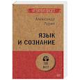 russische bücher: Лурия А. - Язык и сознание