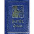 russische bücher:  - Псалтирь учебная