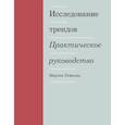 russische bücher: Мартин Реймонд - Исследование трендов. Практическое руководство