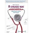 russische bücher: Марк Гоулстон - Я слышу вас насквозь. Эффективная техника переговоров