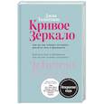 russische bücher: Джиа Толентино - Кривое зеркало. Как на нас влияют интернет, реалити-шоу и феминизм