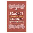 russische bücher:  - Акафист священномученику Илариону, архиепископу Верейскому
