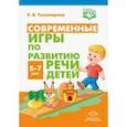 russische bücher: Тихомирова Е. - Современные игры по развитию речи детей 5-7 лет(ФГОС)