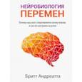 russische bücher: Андреатта Бритт - Нейробиология перемен: почему наш мозг сопротивляется всему новому и как его настроить на успех