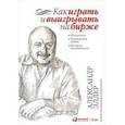 Как играть и выигрывать на бирже: Психология. Технический анализ. Контроль над капиталом