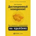 russische bücher: Шароватов Юрий - Дистанционный менеджмент: Как управлять сотрудниками на удаленке