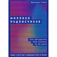 russische bücher: Брендан Кейн - Миллион подписчиков